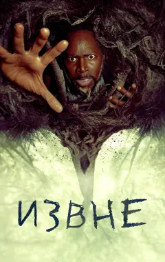 постер Извне
